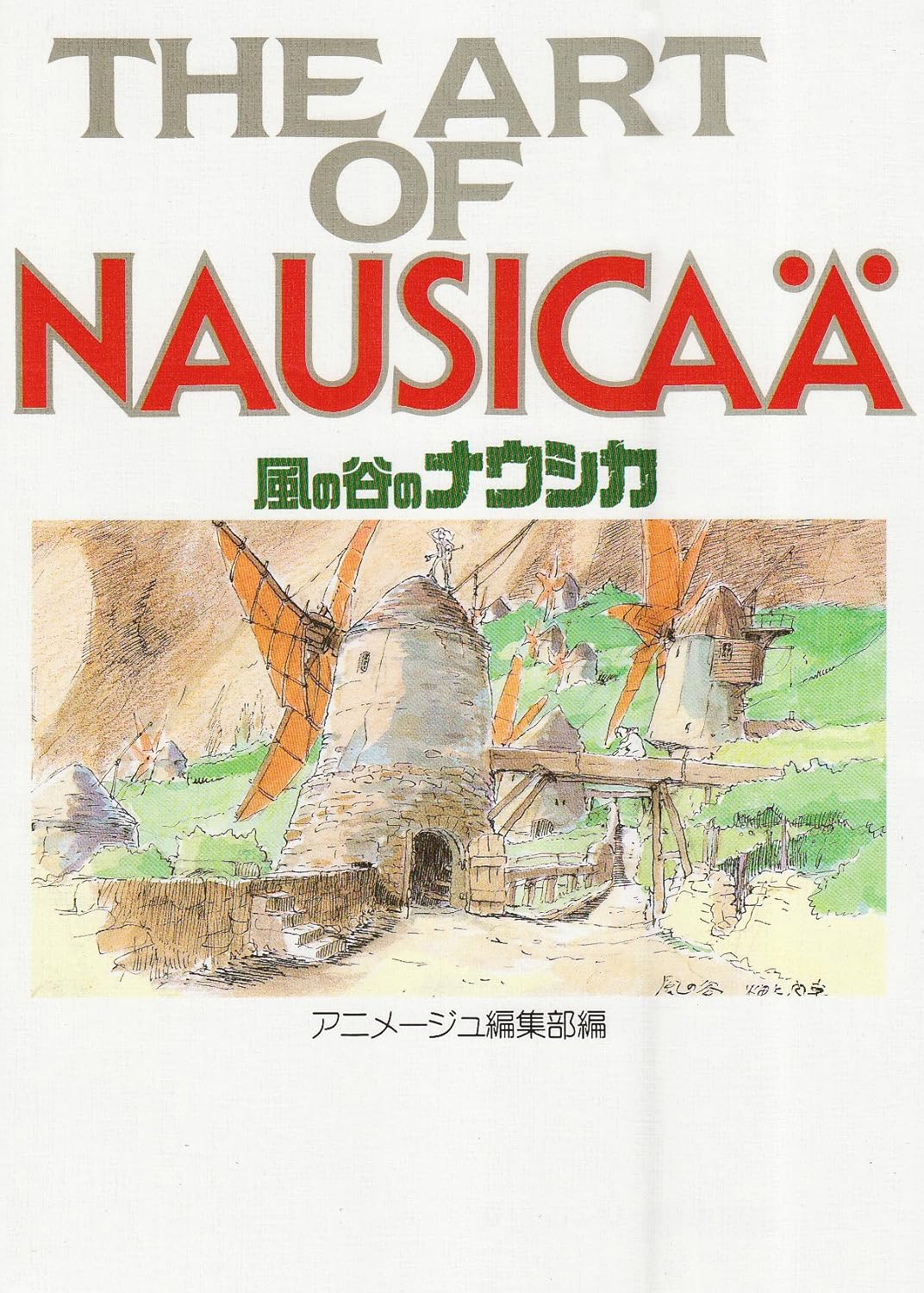 風の谷のナウシカ アートブック (ジブリTHE ARTシリーズ)