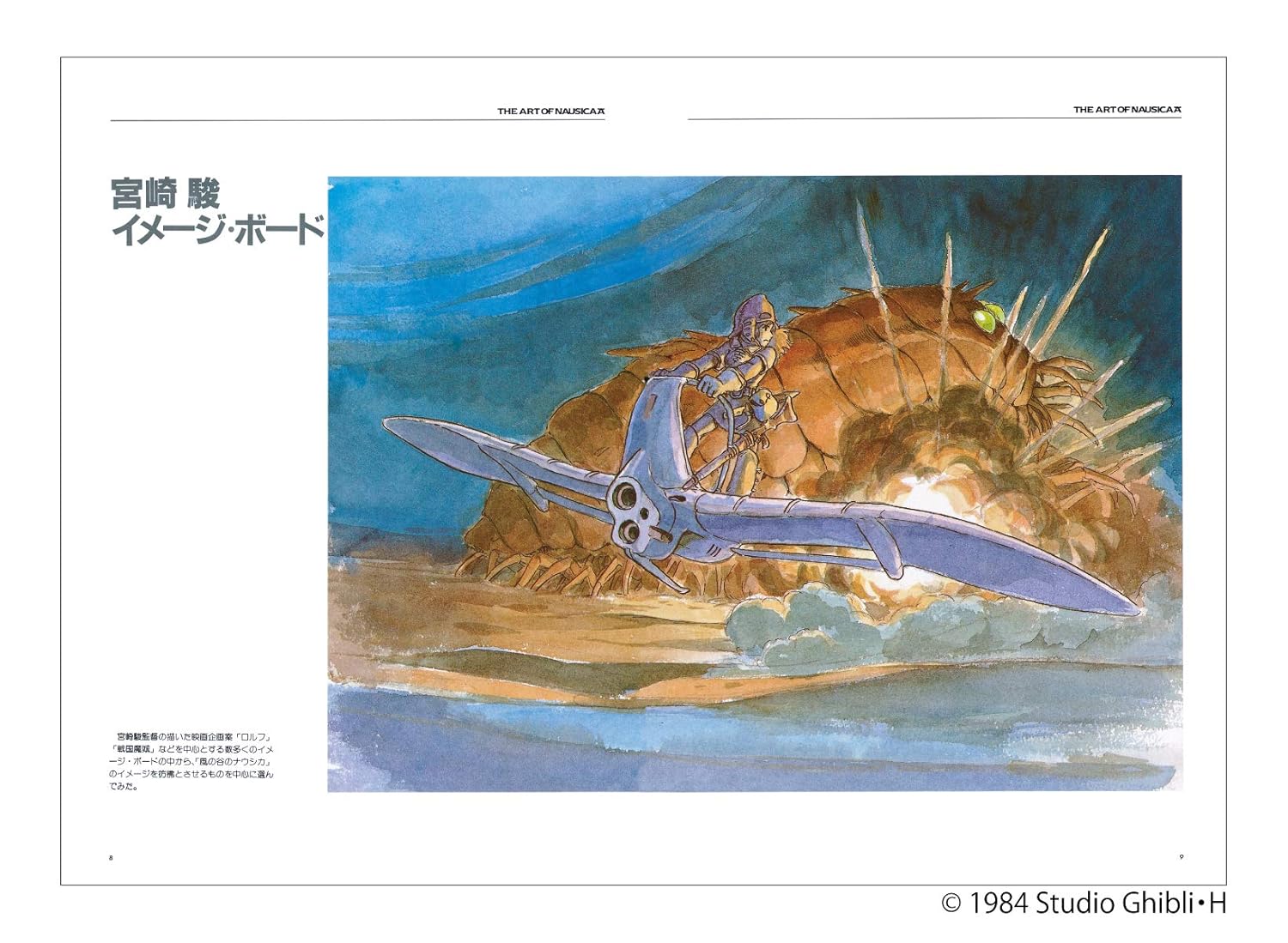 風の谷のナウシカ アートブック (ジブリTHE ARTシリーズ)