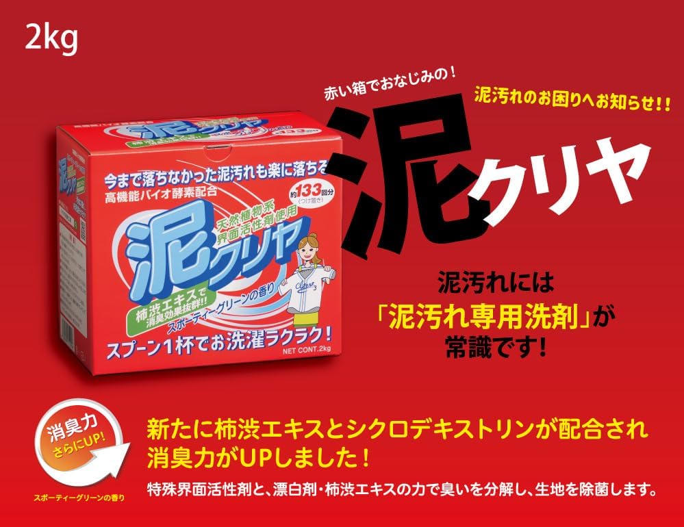 泥汚れ用洗濯洗剤「泥クリヤ」2kg - 野球・サッカーのユニフォーム洗濯に最適