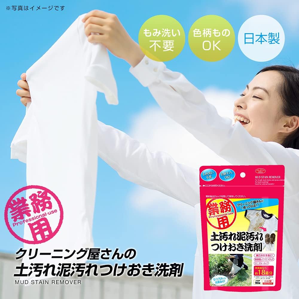 業務用 洗濯洗剤 土泥汚れつけおき用 90g 日本製 18着分