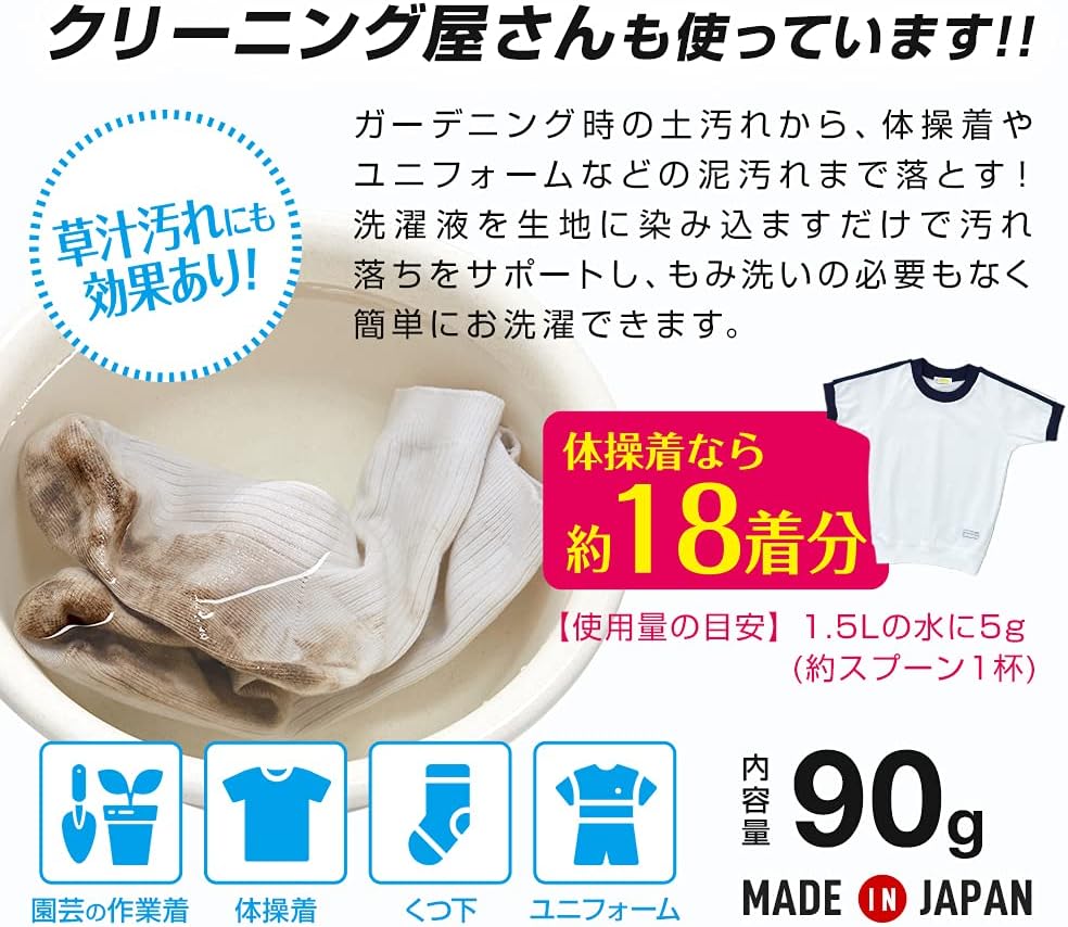業務用 洗濯洗剤 土泥汚れつけおき用 90g 日本製 18着分