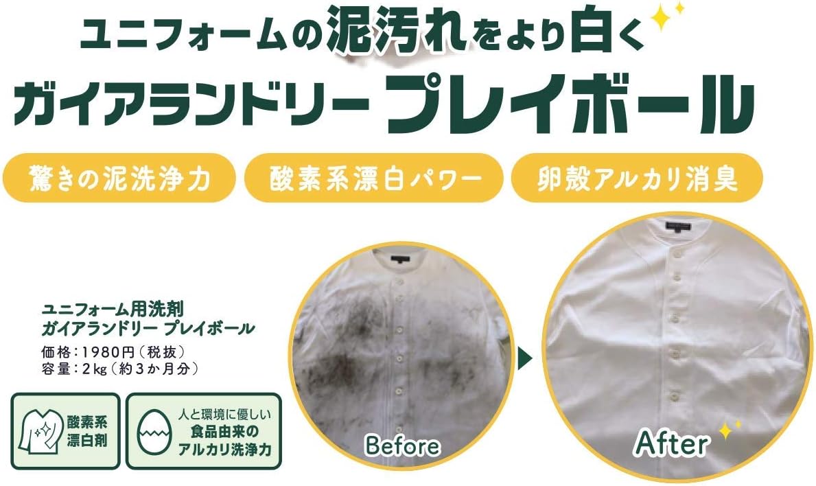 ガイアランドリー 泥汚れ専用洗剤 プレイボール 2kg