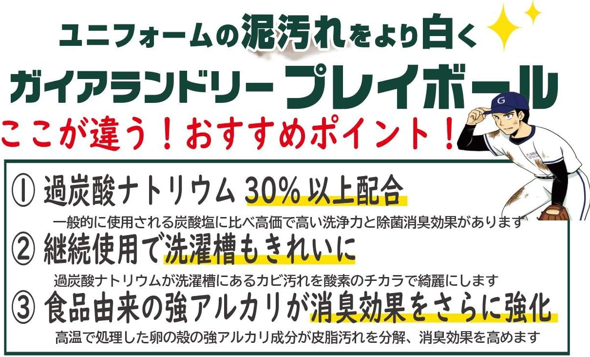 ガイアランドリー 泥汚れ専用洗剤 プレイボール 2kg