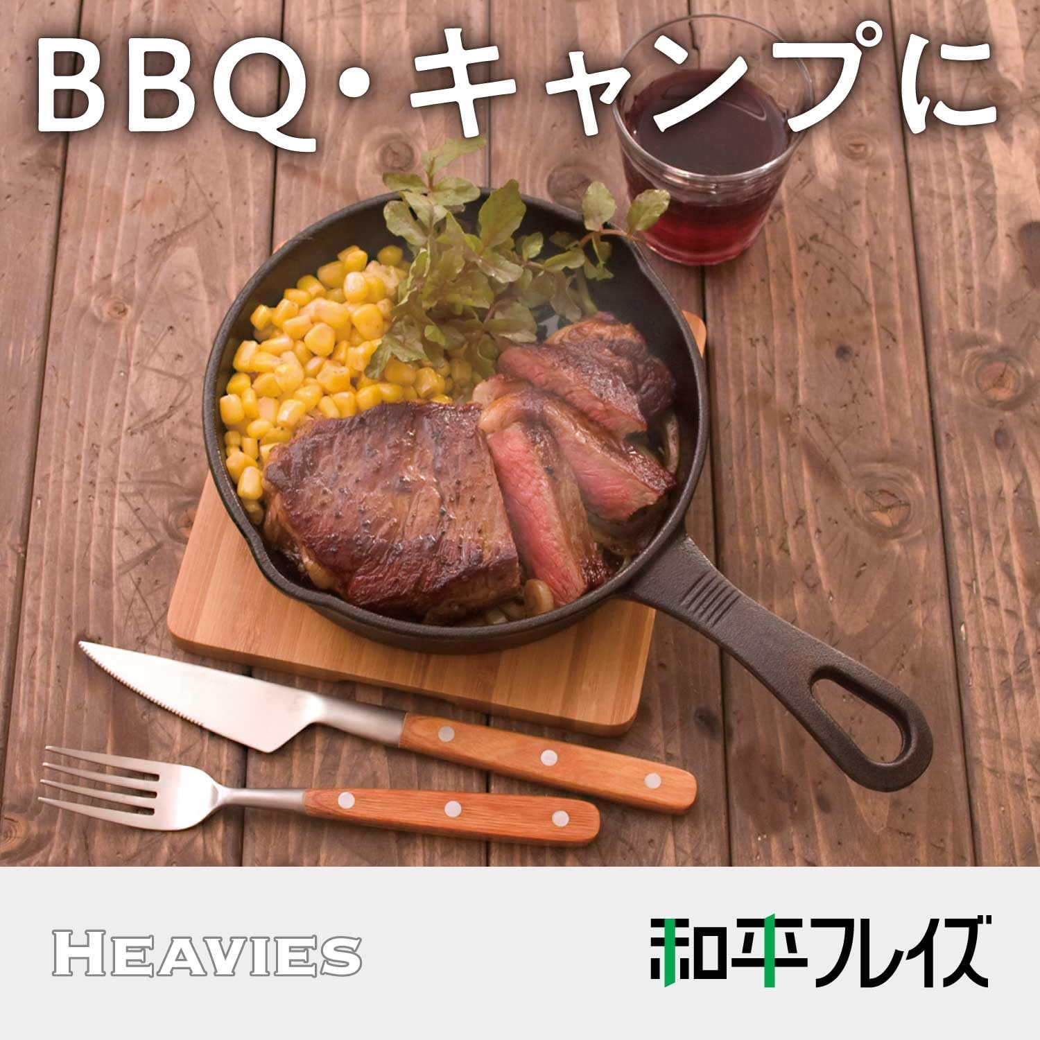 和平フレイズ 鉄スキレット 18cm アウトドア・キャンプ用 IH・ガス対応