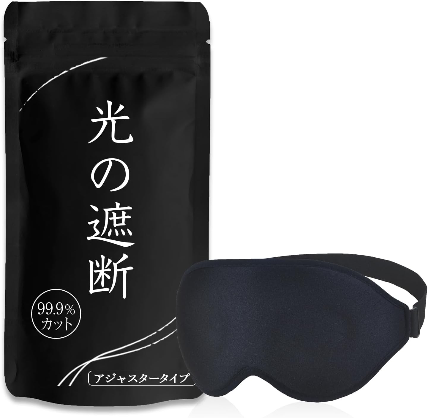 睡眠用アイマスク 3D 立体設計 遮光率99.99% ブラック 軽量