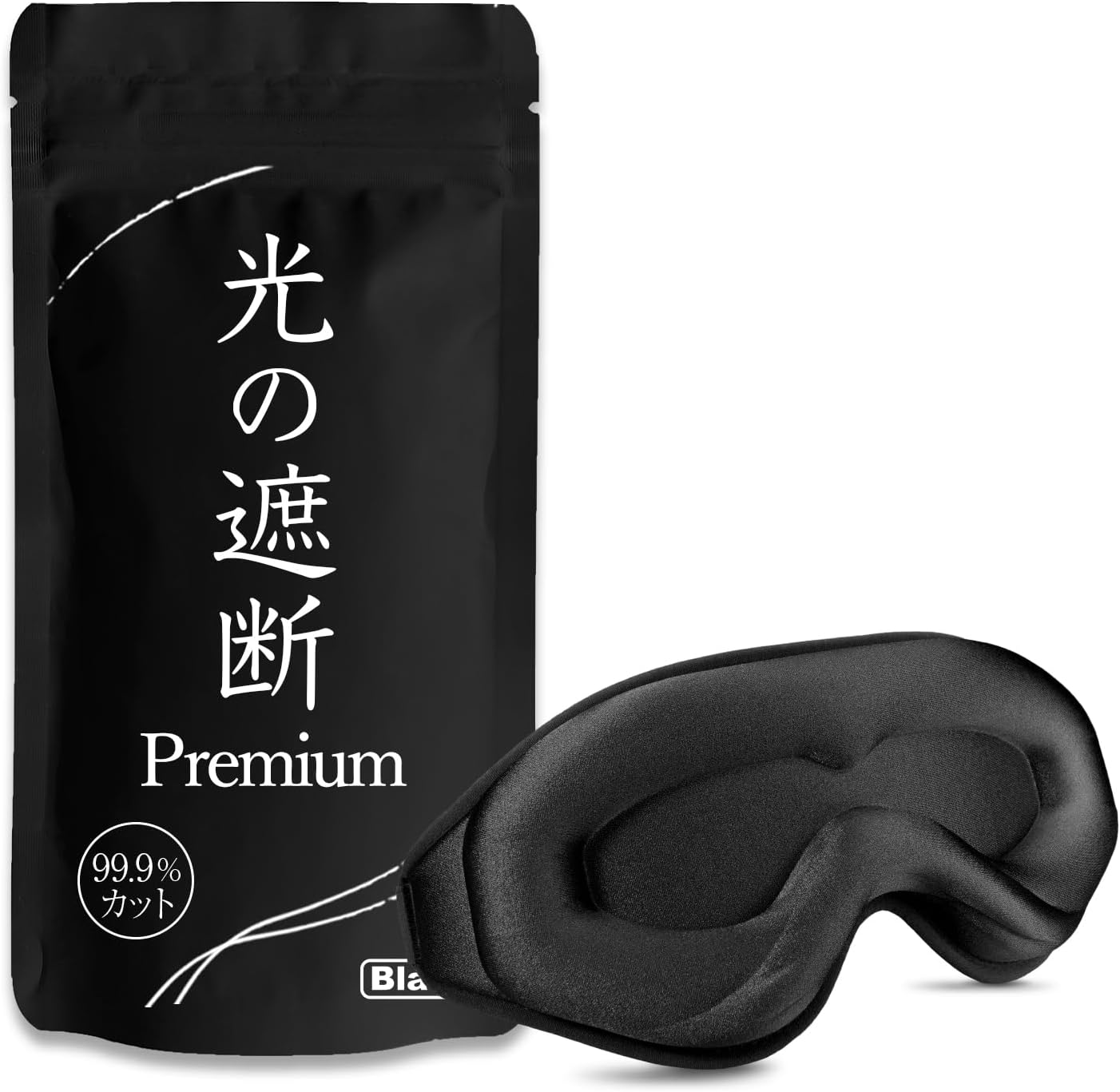 プレミアム遮光3Dアイマスク ブラック - 睡眠栄養指導士推薦・光を99.99%遮断
