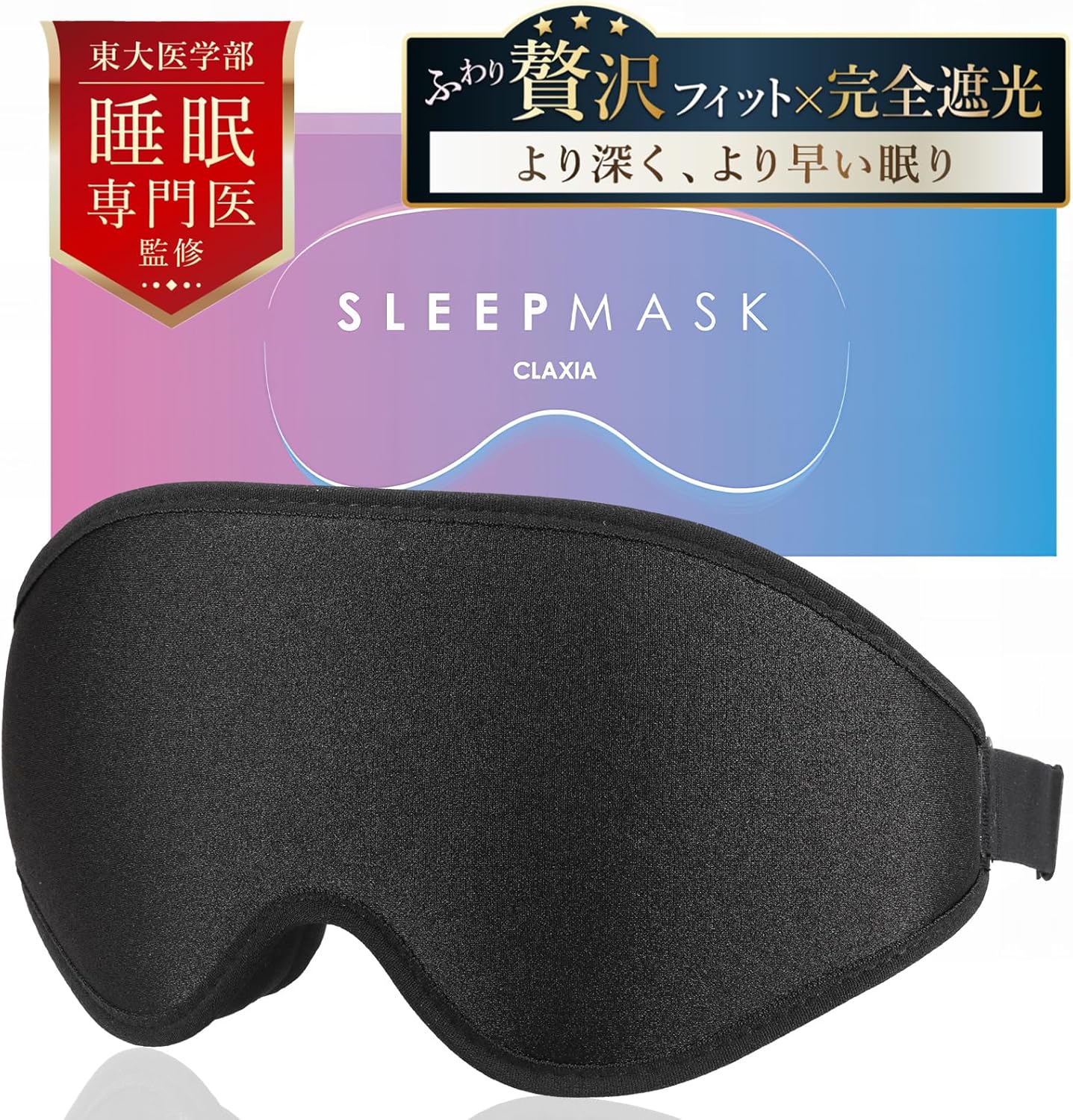 睡眠専門医推奨 無重力フィットアイマスク 完全遮光99.99％ ケース付き