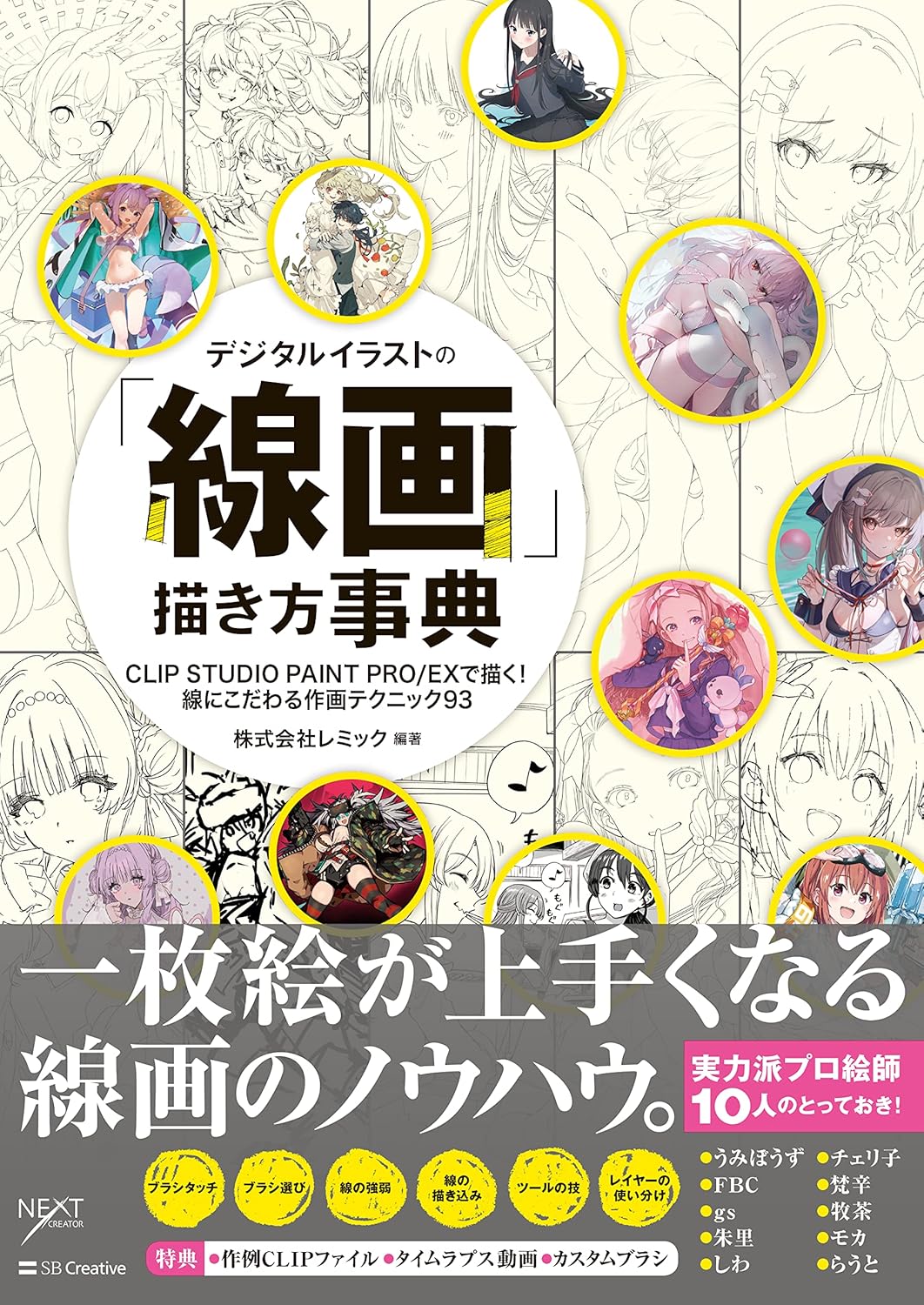 CLIP STUDIO PAINTで学ぶ線画描き方ガイド - 作画テクニック93選
