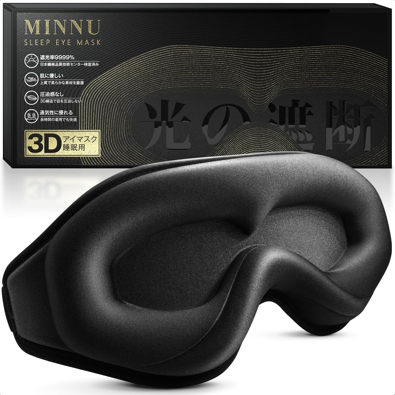 睡眠用アイマスク 3D立体型 シルク質感 軽量 ブラック