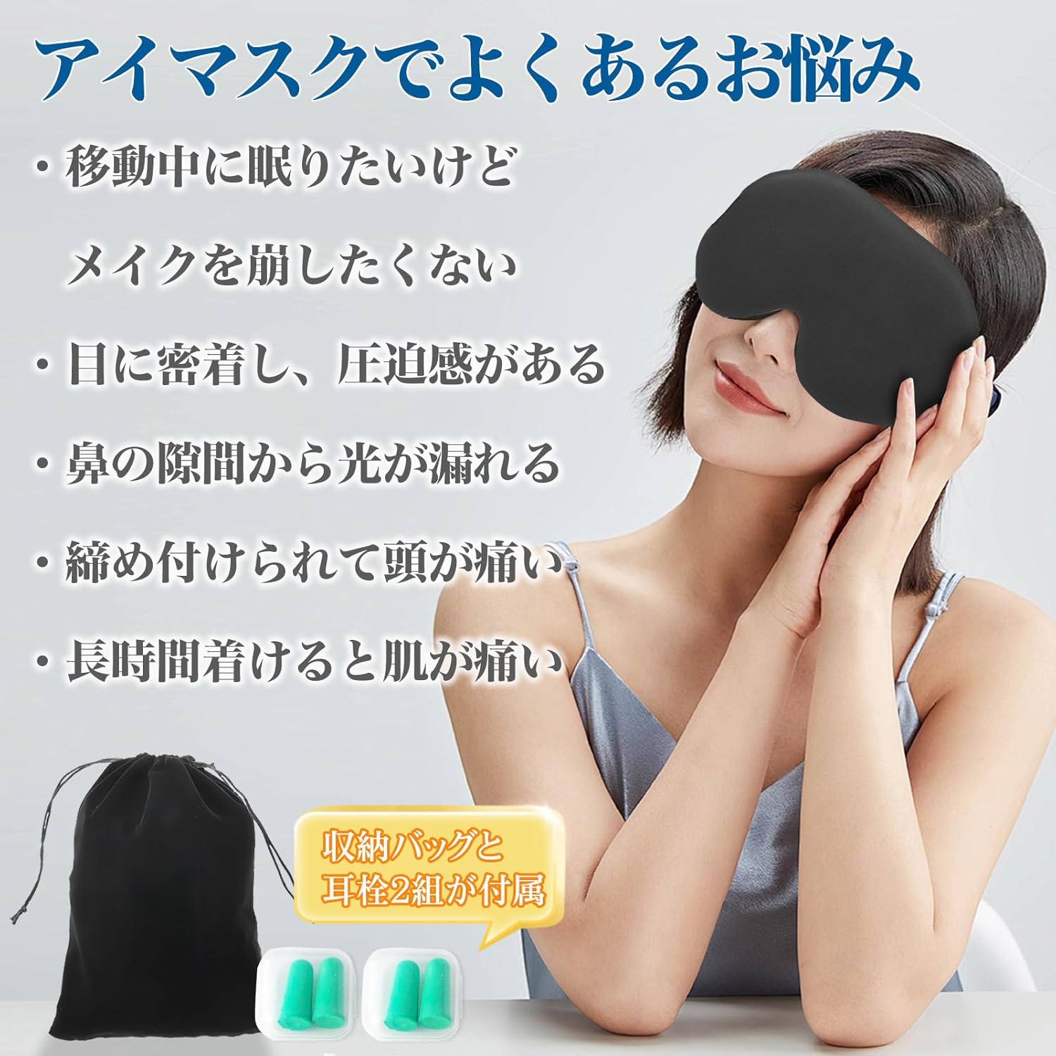 【睡眠用】3Dシルクアイマスク 耳栓セット 軽量 調整可能 遮光グッズ ブラック