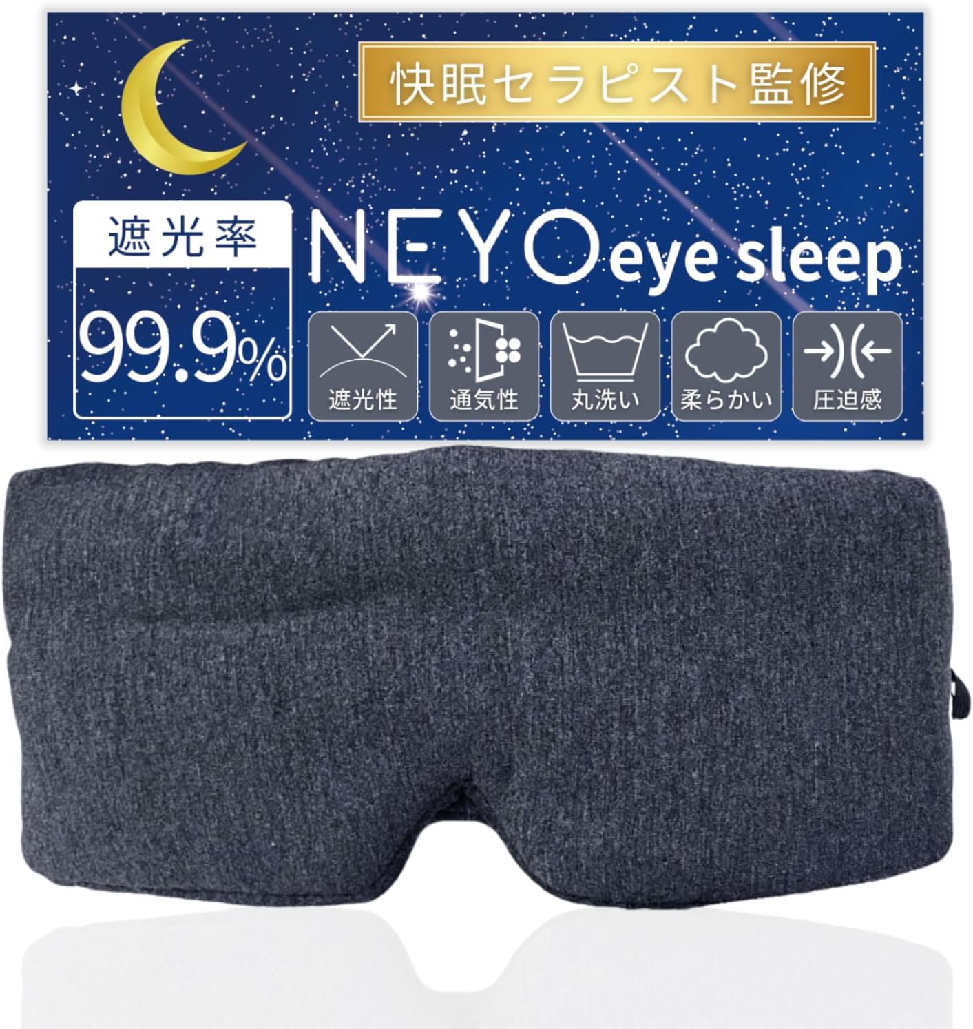 快眠サポート アイマスク 睡眠用 遮光 目の疲れ緩和 通気性 コンパクト (ダークグレー)