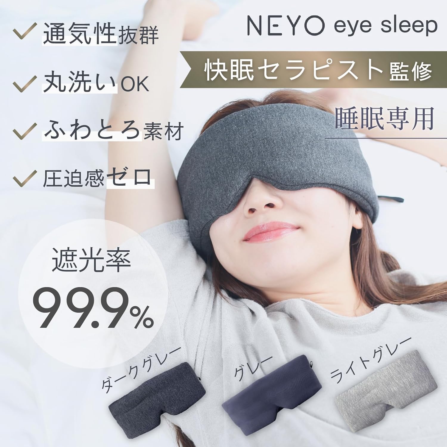 快眠サポート アイマスク 睡眠用 遮光 目の疲れ緩和 通気性 コンパクト (ダークグレー)