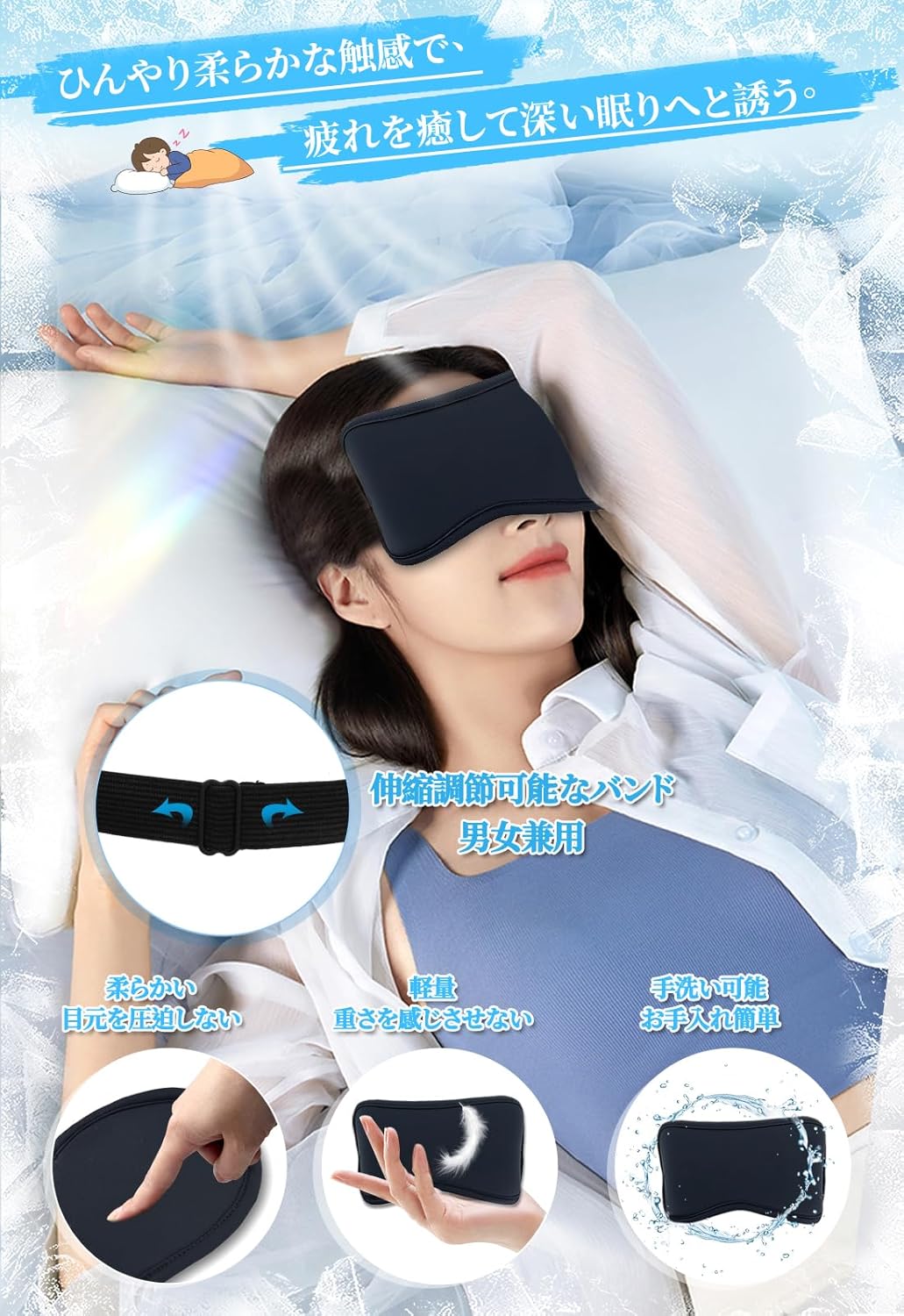 冷却ジェルアイマスク 完全遮光 睡眠用 繰り返し可能 目の疲れ解消 夏の快眠グッズ