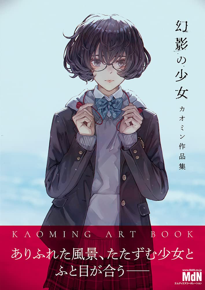 カオミン作品集「幻影の少女」