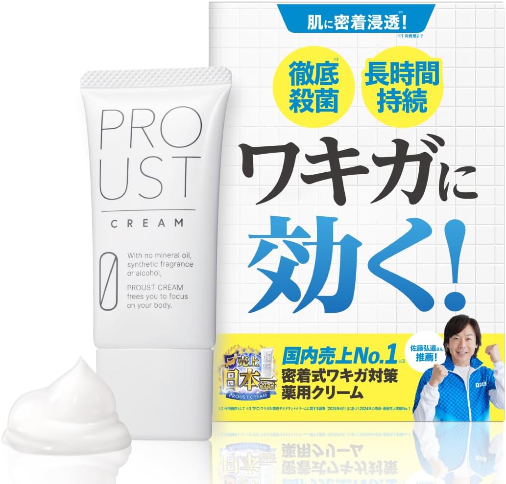 ワキガ対策無香料デオドラントクリーム - プルーストクリーム（医薬部外品）