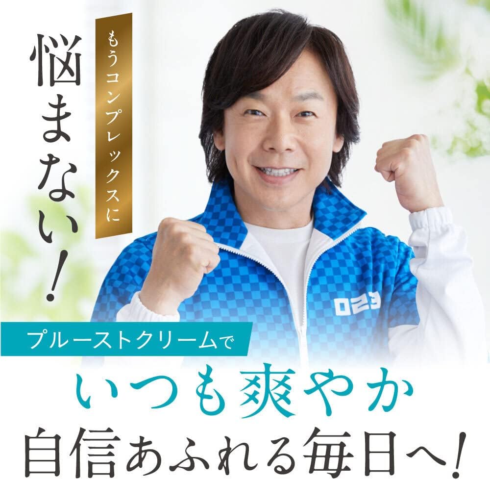 ワキガ対策無香料デオドラントクリーム - プルーストクリーム（医薬部外品）
