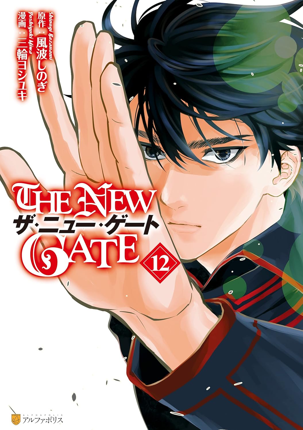 アルファポリスCOMICS「THE NEW GATE 12」