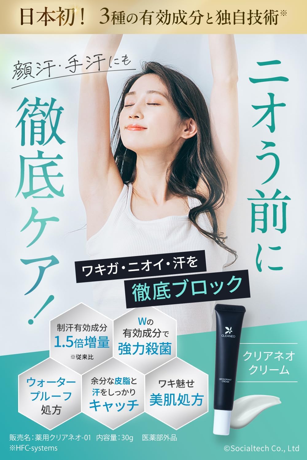 医薬部外品 クリアネオ わきがクリーム 30g - 脇汗・匂い消しデオドラント メンズ・女性用