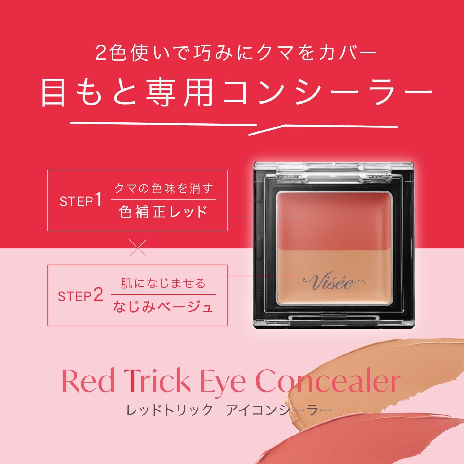 目もと用マルチカラーコンシーラー「ヴィセ リシェ」くまカバー 1.7g