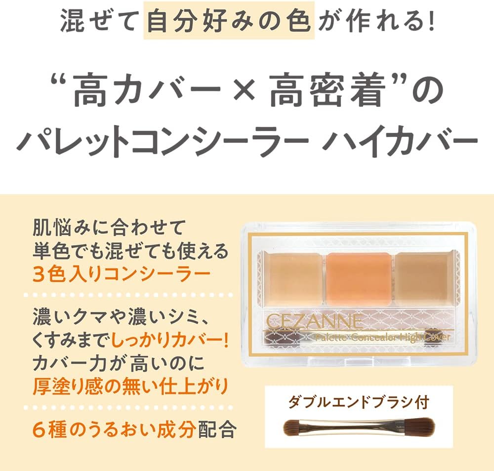 高密着ダブルエンドブラシ付きセザンヌパレットコンシーラー3色セット ベージュ 4.5g