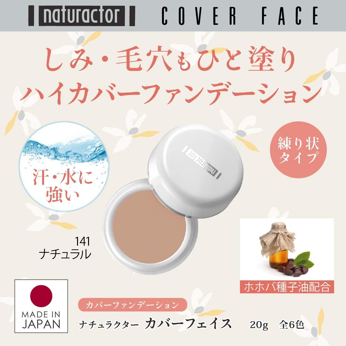 ナチュラクター メイコー化粧品 ファンデーション カバーフェイス 141 ナチュラル 20g