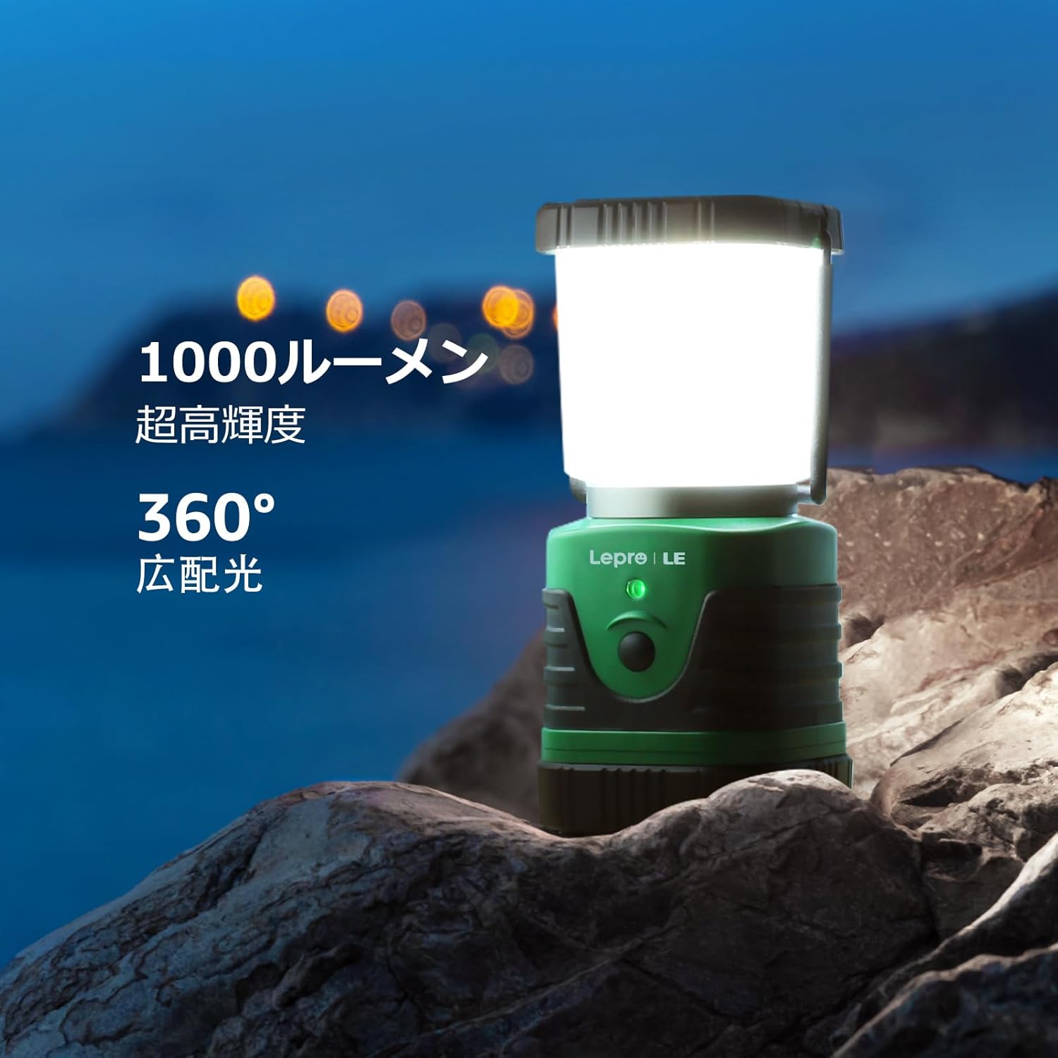 USB充電式 LEDランタン 1000ルーメン 防滴仕様 ソロキャンプ・アウトドア用