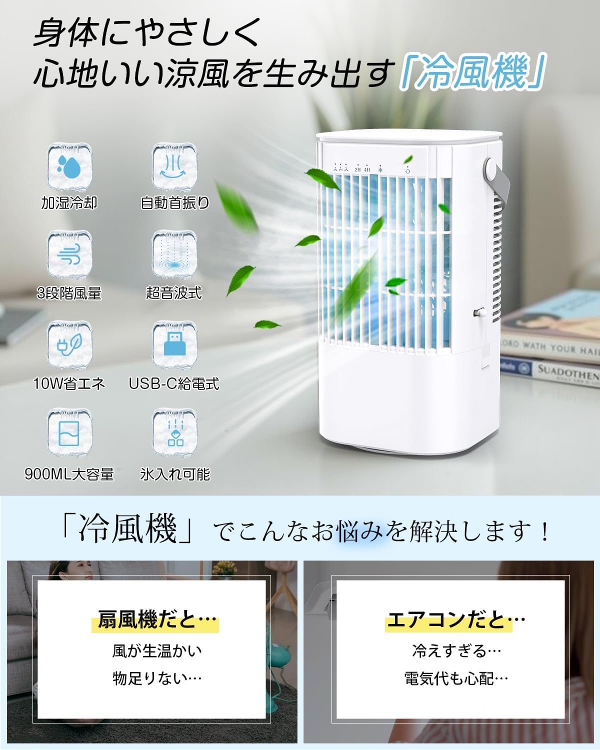2025年モデル 冷風扇 USB給電式・節電対策・900ML大容量 卓上ミニクーラー 省エネ 3段階風量 静音