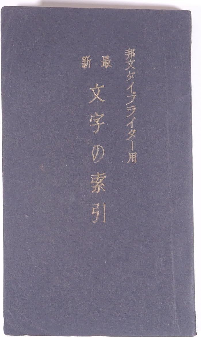邦文タイプライター用 文字索引 昭和能率研究社単行本