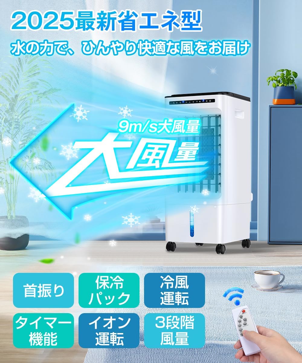 ポータブル冷風機 省エネ・大容量・静音・3段階風量・リモコン付き 置き型