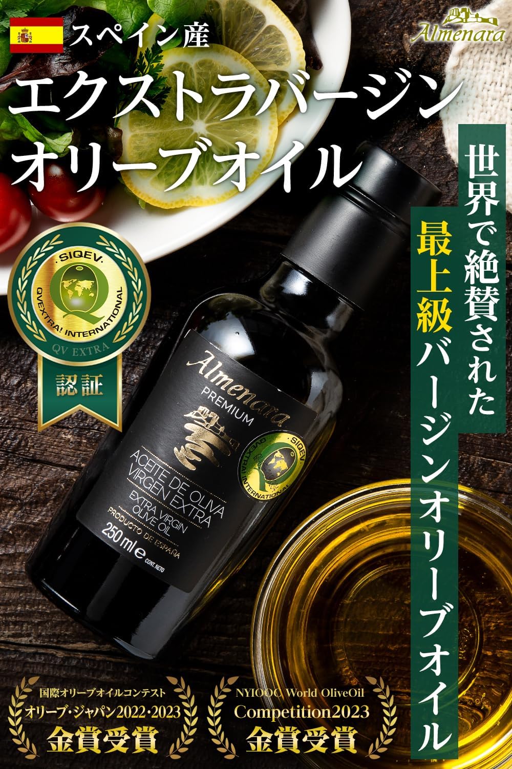 スペイン産エキストラバージンオリーブオイル コールドプレス製法 250ml