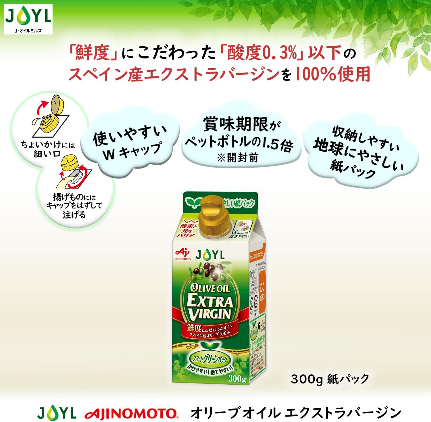 エクストラバージンオリーブオイル 300g 紙パック - JOYL