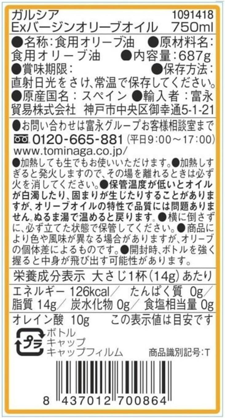 スペイン産ガルシア エキストラバージンオリーブオイル 750ml