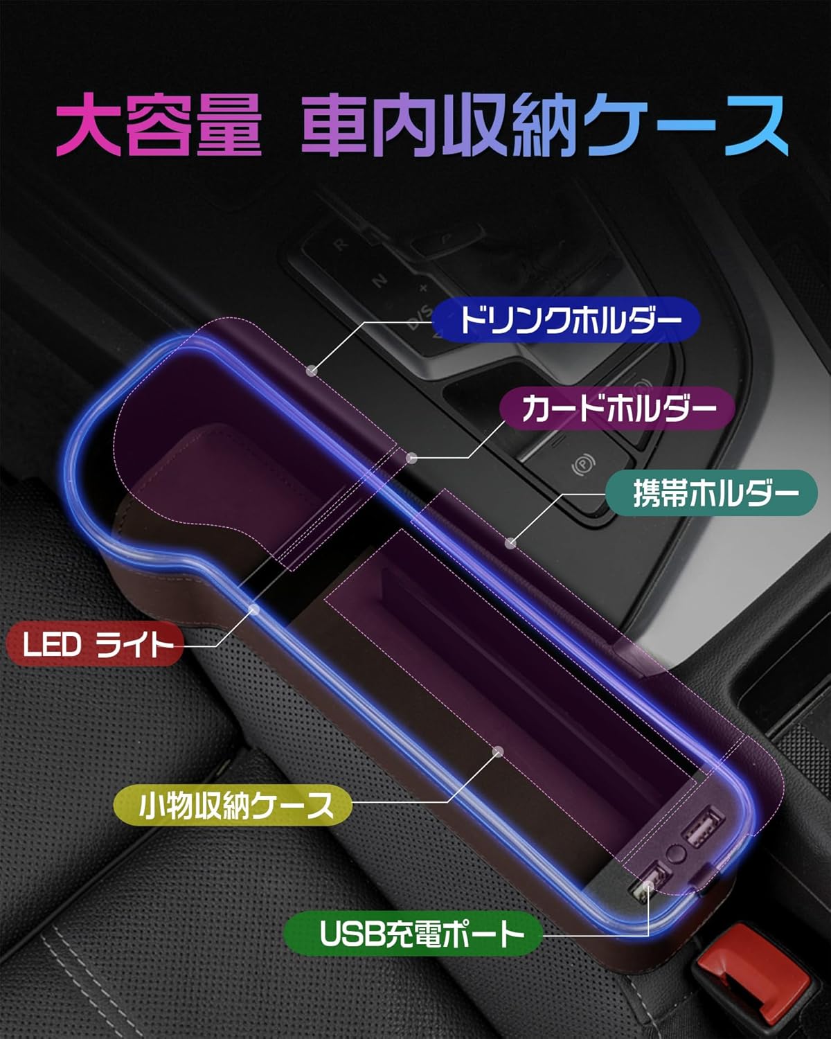 LED車用多機能サイド収納ボックス USB充電ポート・ドリンクホルダー付き