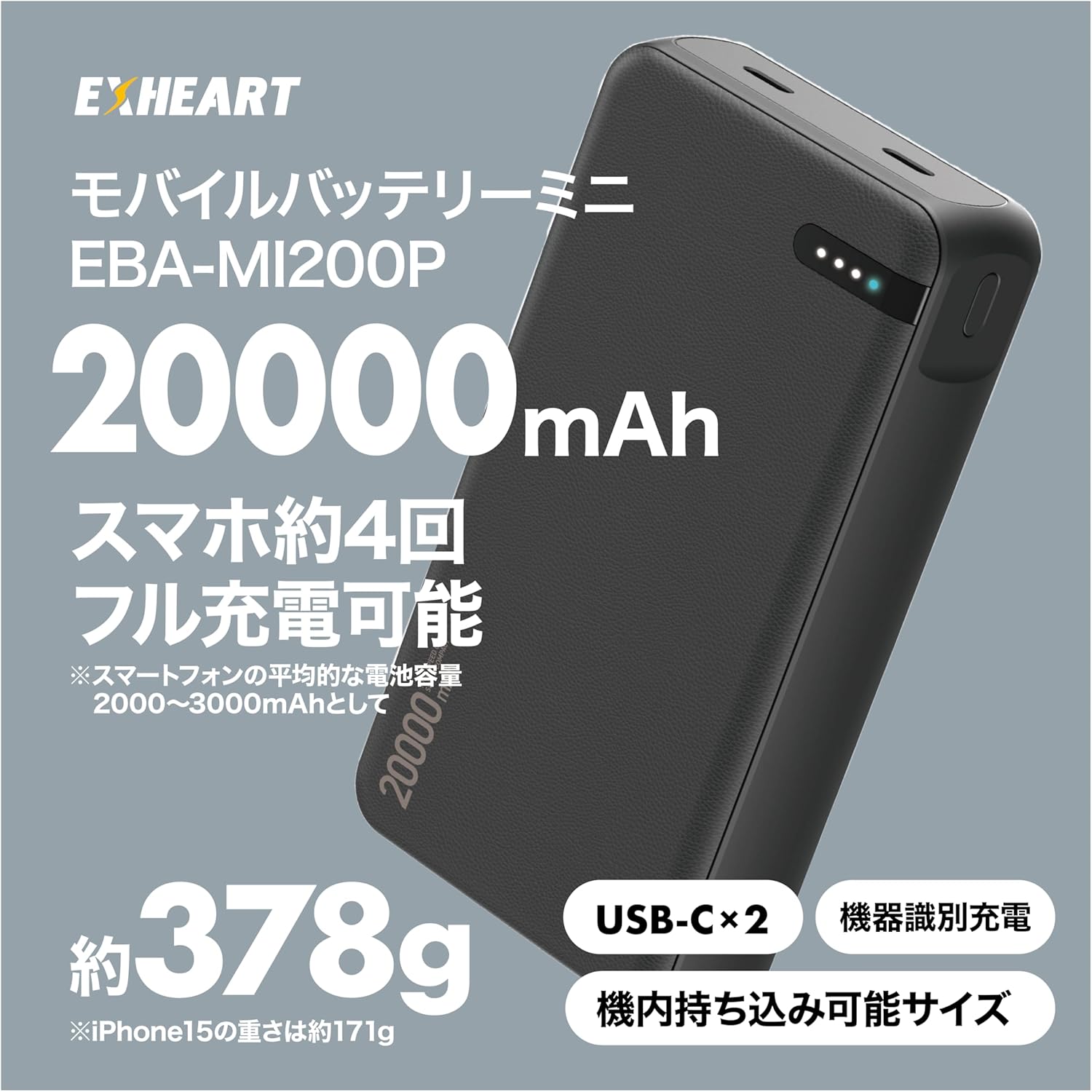 大容量20000mAhモバイルバッテリー (USB-C/ケーブル付) - 急速充電対応、旅行・停電対策用