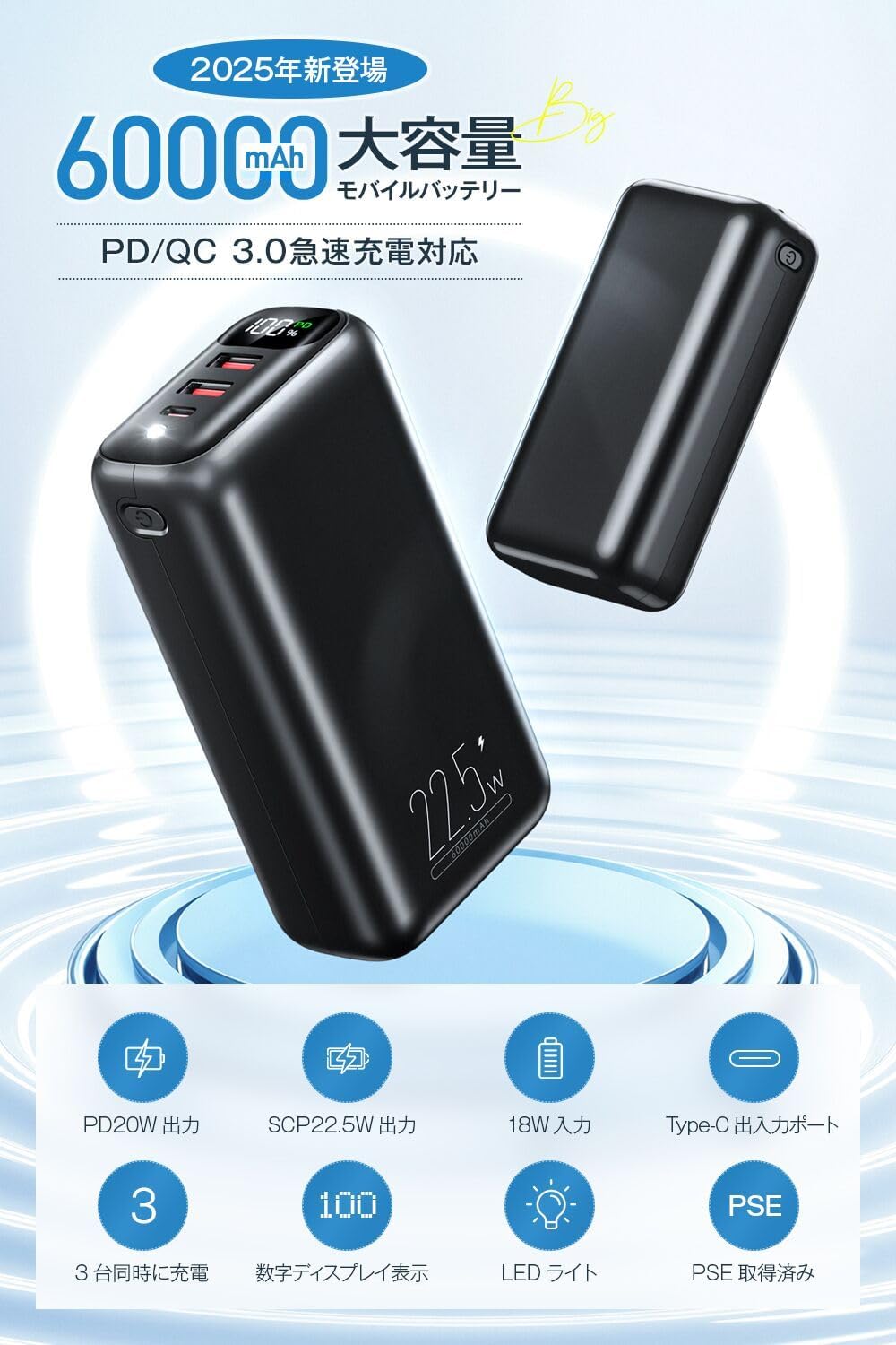 大容量60000mAhモバイルバッテリー | 3台同時充電、急速PD充電、LEDライト付
