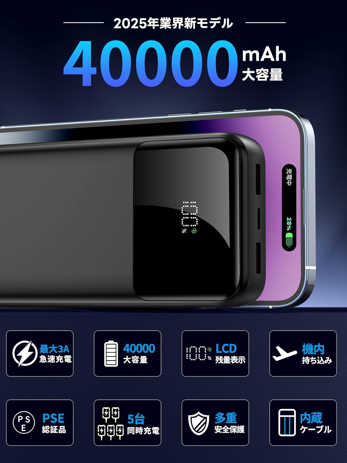 大容量40000mAhモバイルバッテリー｜22.5W急速充電・5台同時充電対応・軽量小型・LCD残量表示・PSE認証