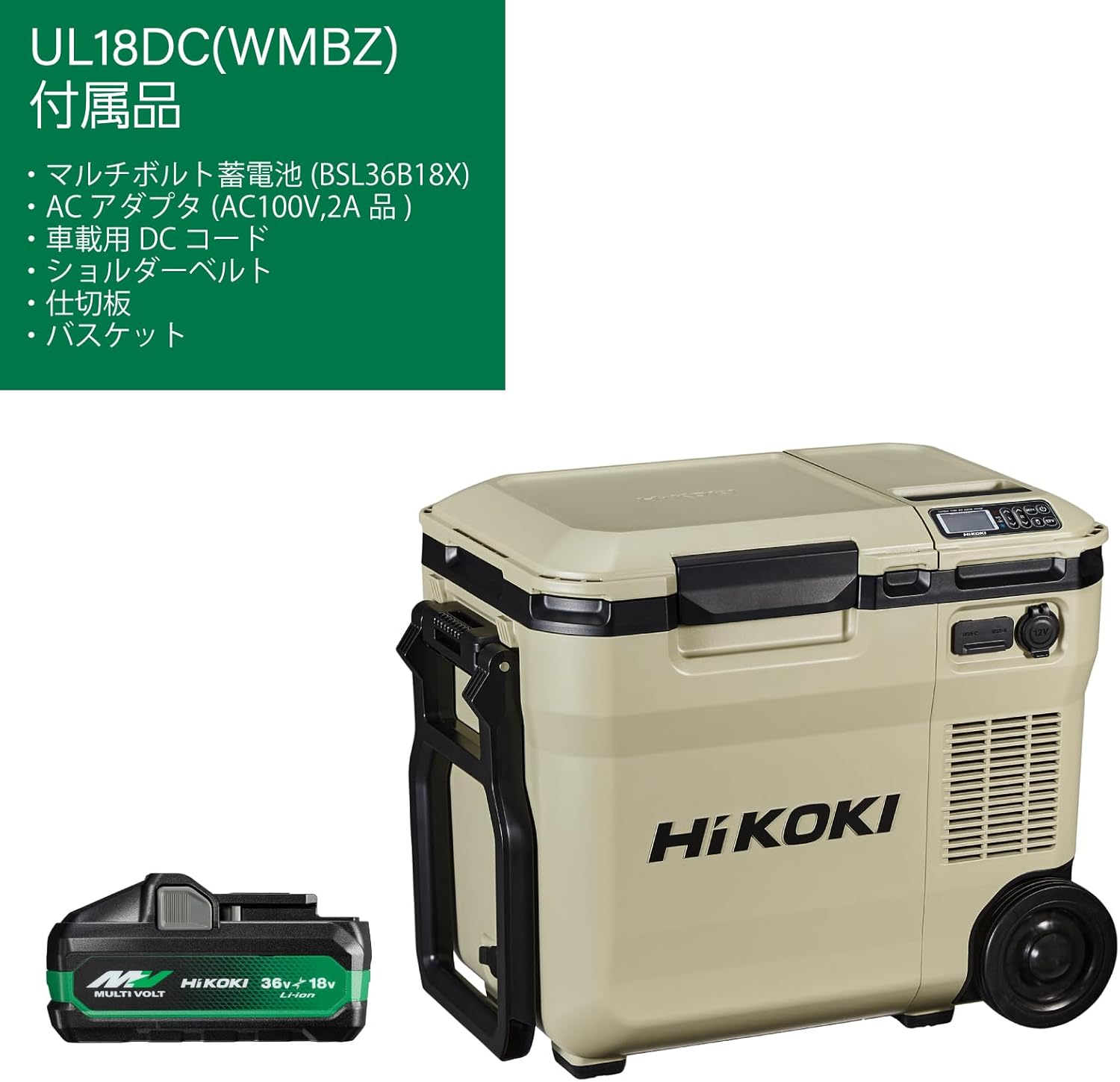14.4V/18V コードレス冷温庫 18L サンドベージュ【ハイコーキ】