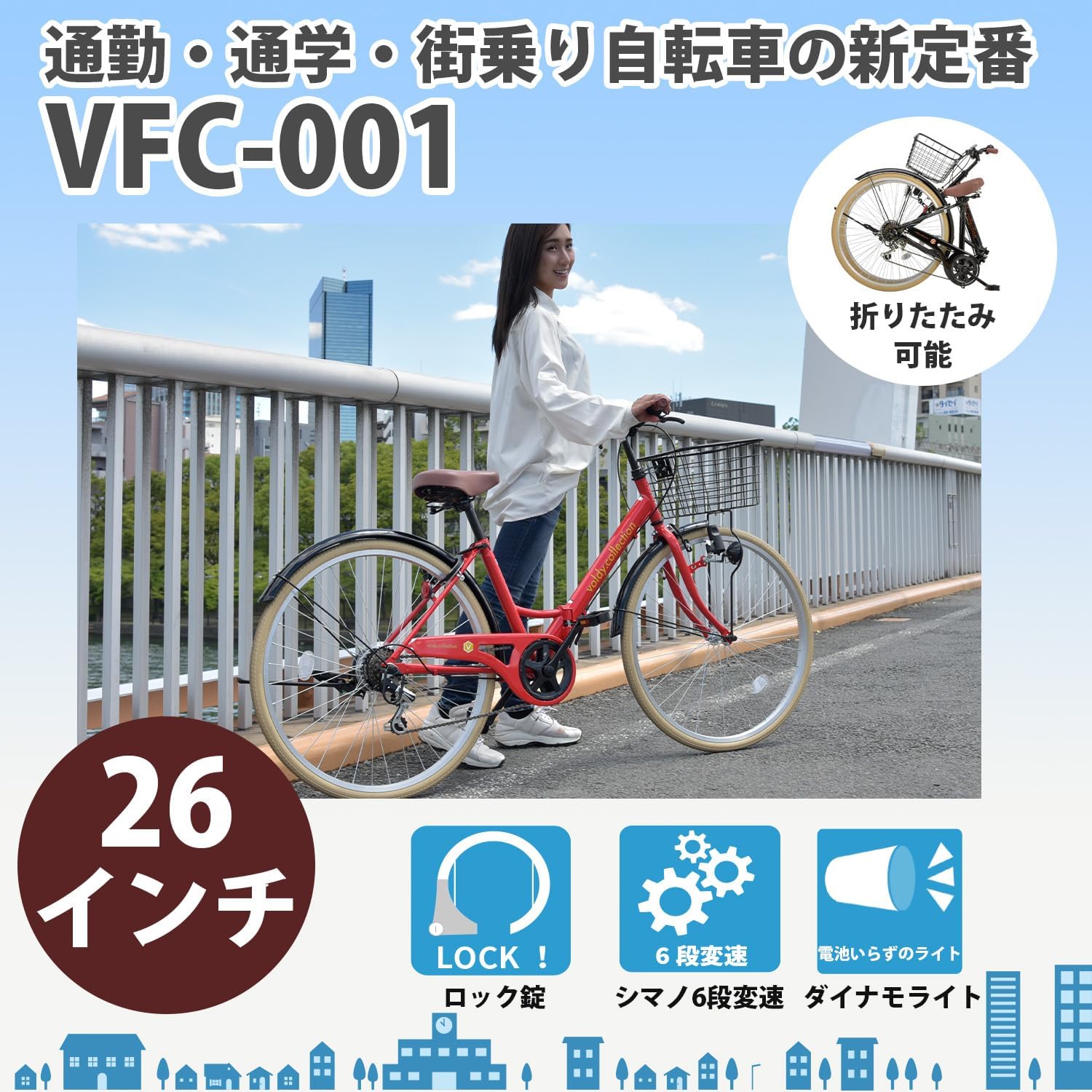 シティサイクル 折りたたみ自転車 26インチ シマノ6段変速 前カゴ付き VFC-001