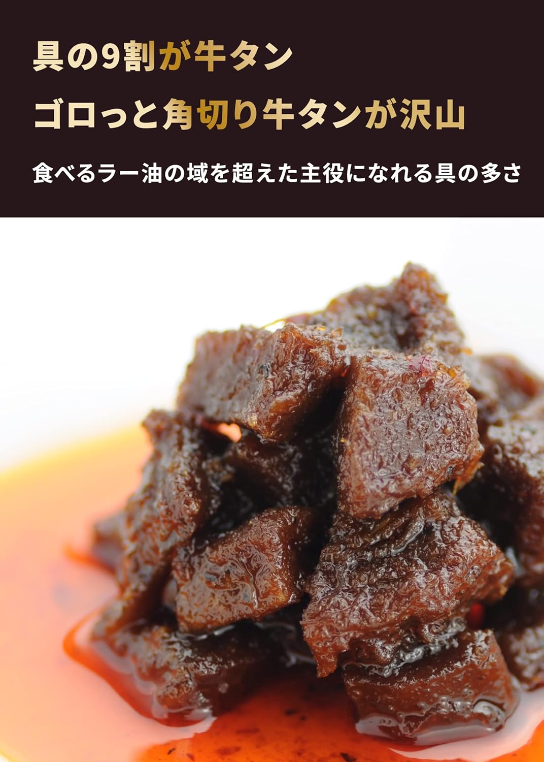 仙台牛タン入り 食べるラー油 具の9割使用 プチギフト 3個セット