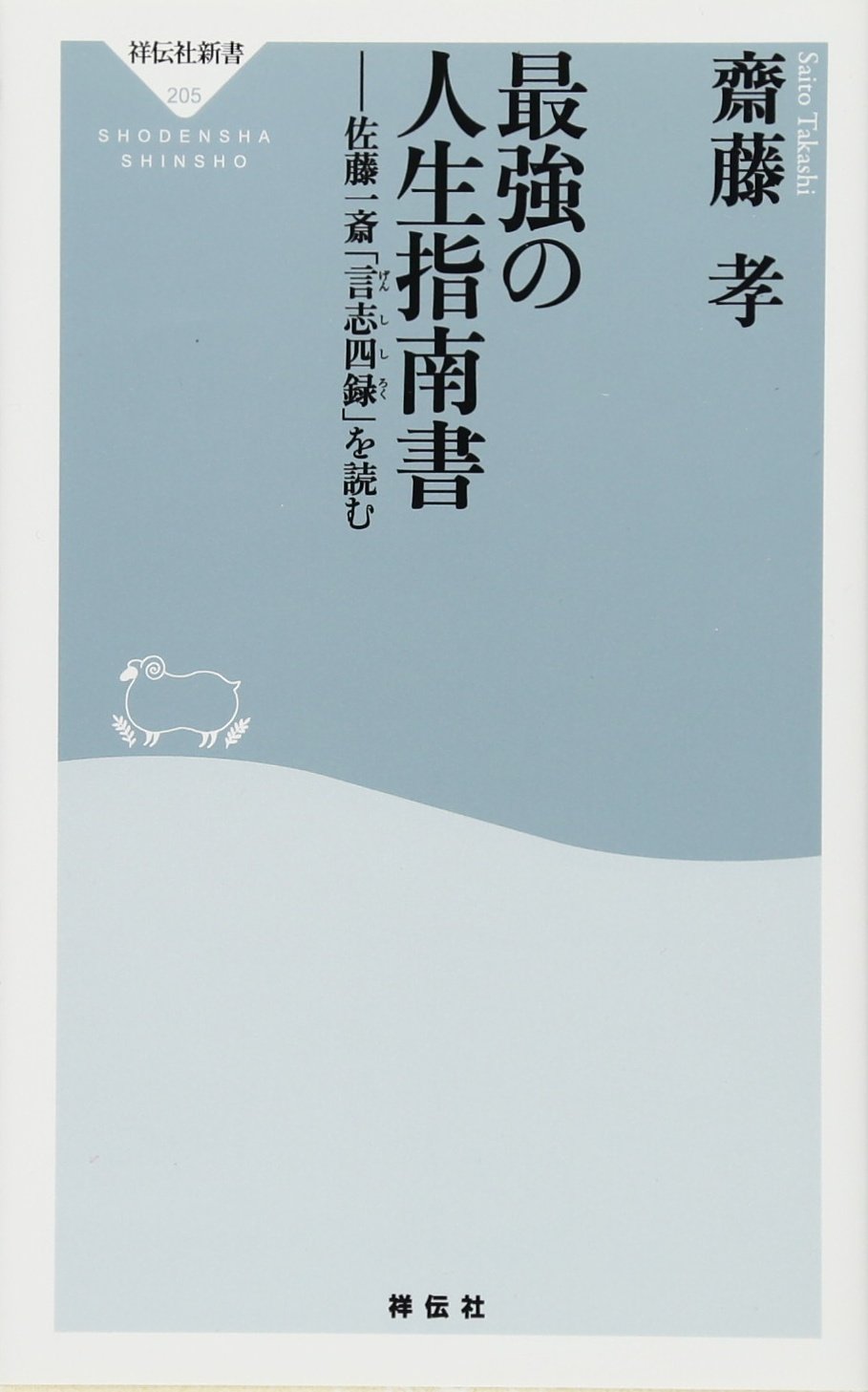 人生を変える最強の指南書 (祥伝社新書205)