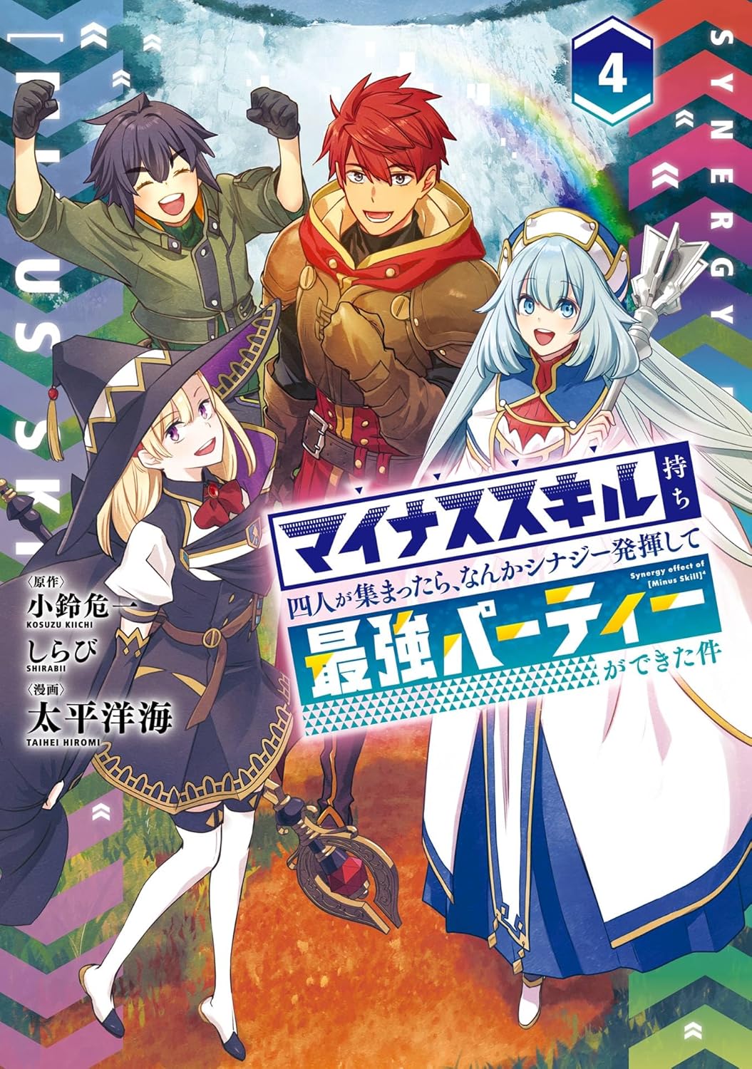 最強パーティー誕生!マイナススキル四人のシナジーコミック 4巻 (デジタル版ガンガンコミックスUP!)