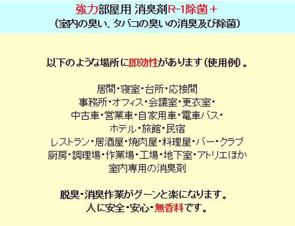 無香料強力パワー消臭剤 R-1 500ml【部屋用】
