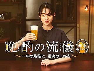 年末スペシャル 晩酌の流儀 - 最高の一杯を楽しむ方法【テレビ東京オンデマンド】