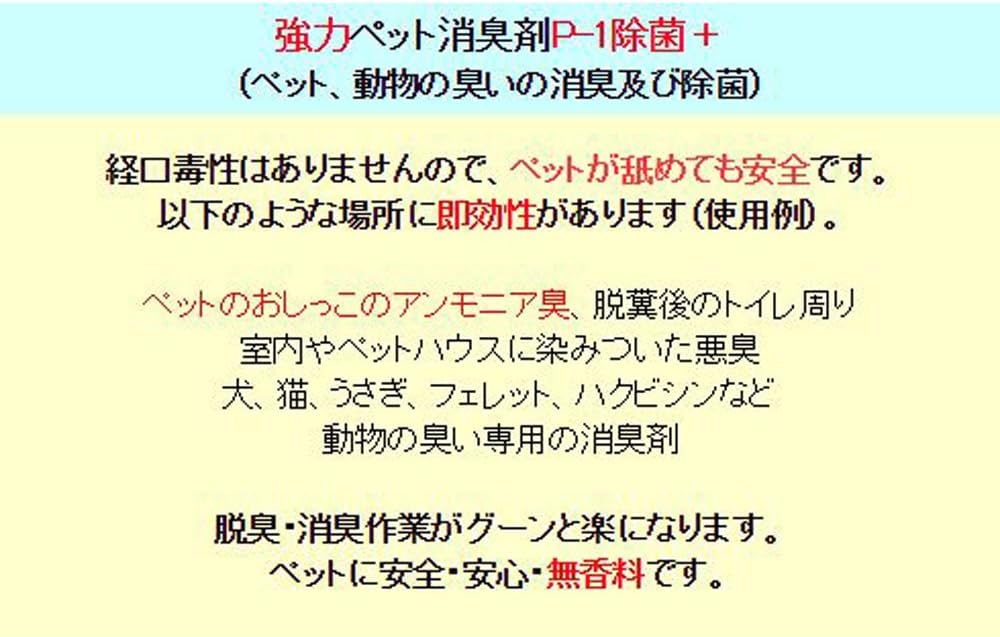 ペット用無香料消臭剤 P-1 スプレー 500ml - アンモニア臭・糞尿臭除去