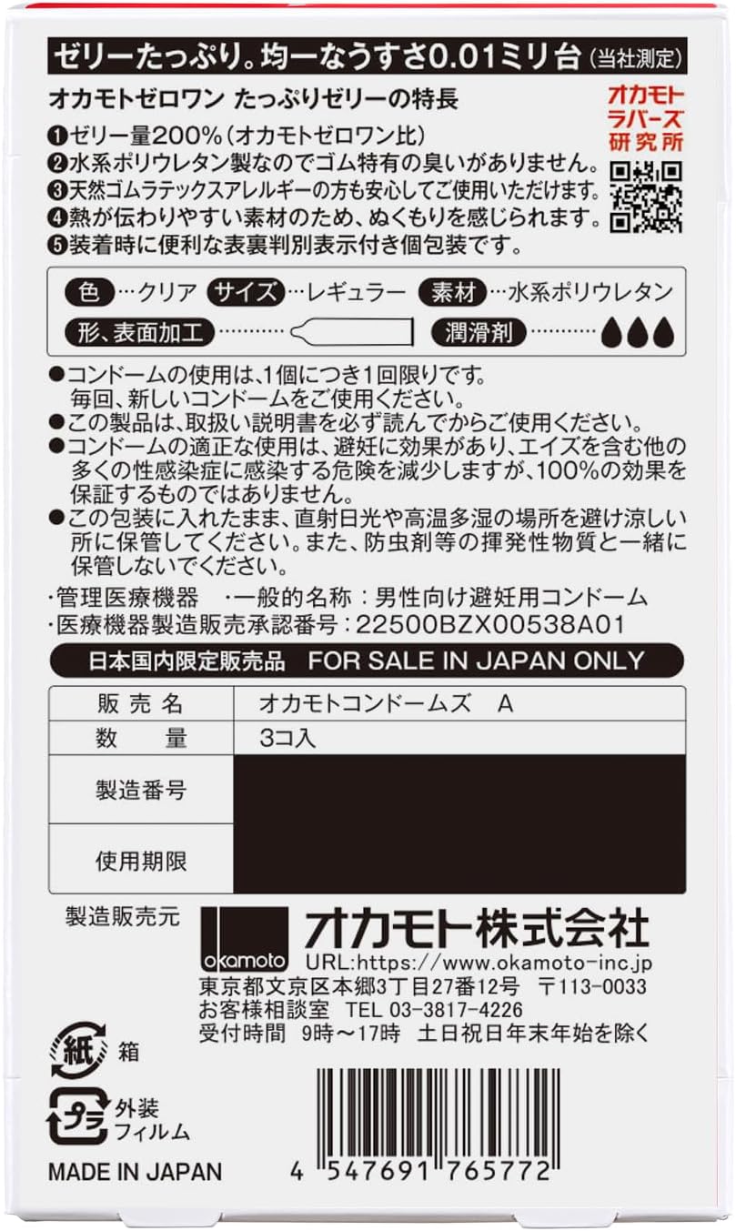 オカモトゼロワン ポリウレタンコンドーム たっぷりゼリー3個入り