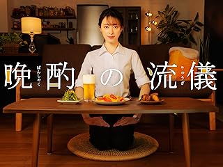晩酌スタイルガイド【テレビ東京オンデマンド】