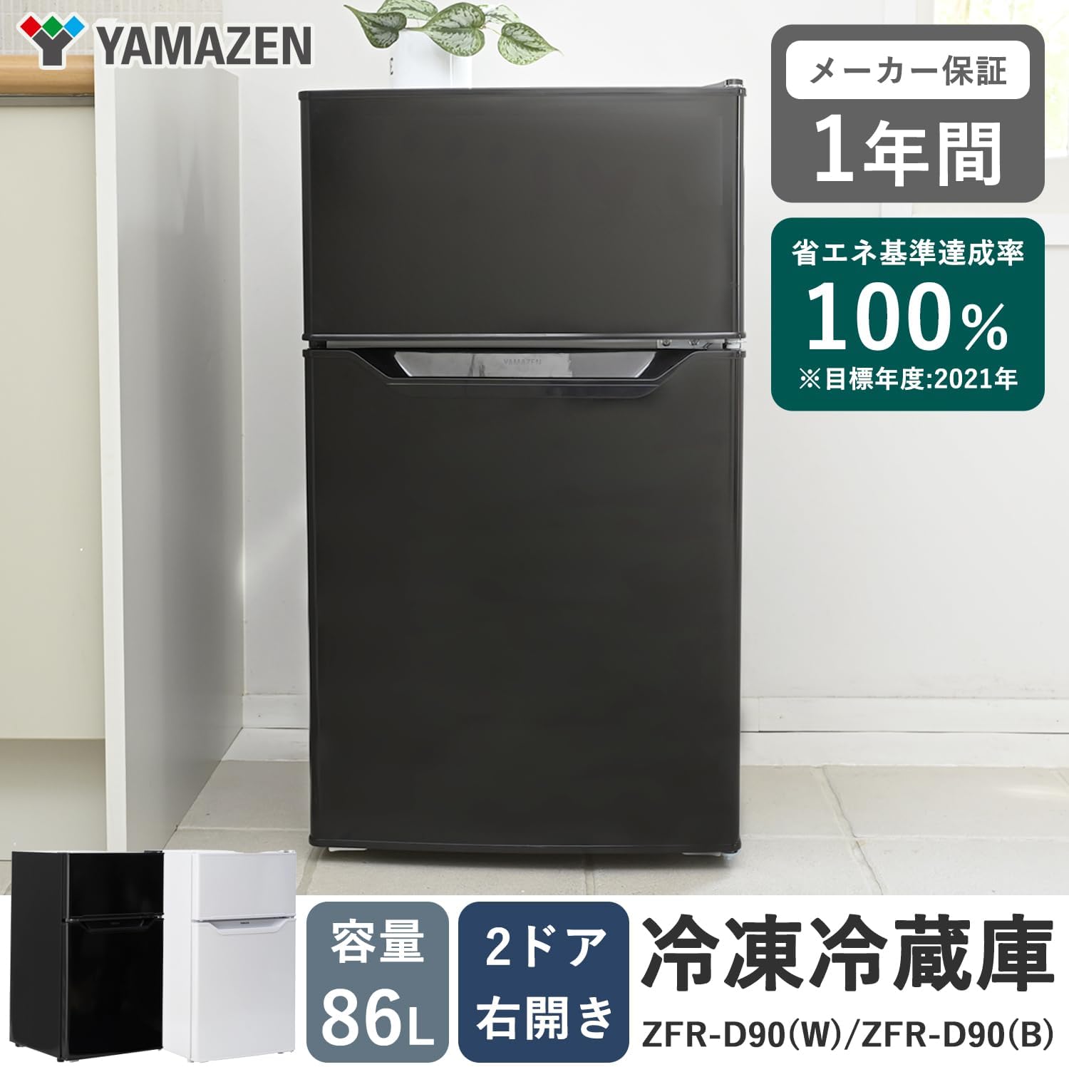 1人暮らし向け86L冷蔵庫 2ドア ブラック ZFR-D90(B)
