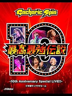 10周年記念特別ライブ - 最高最強伝説