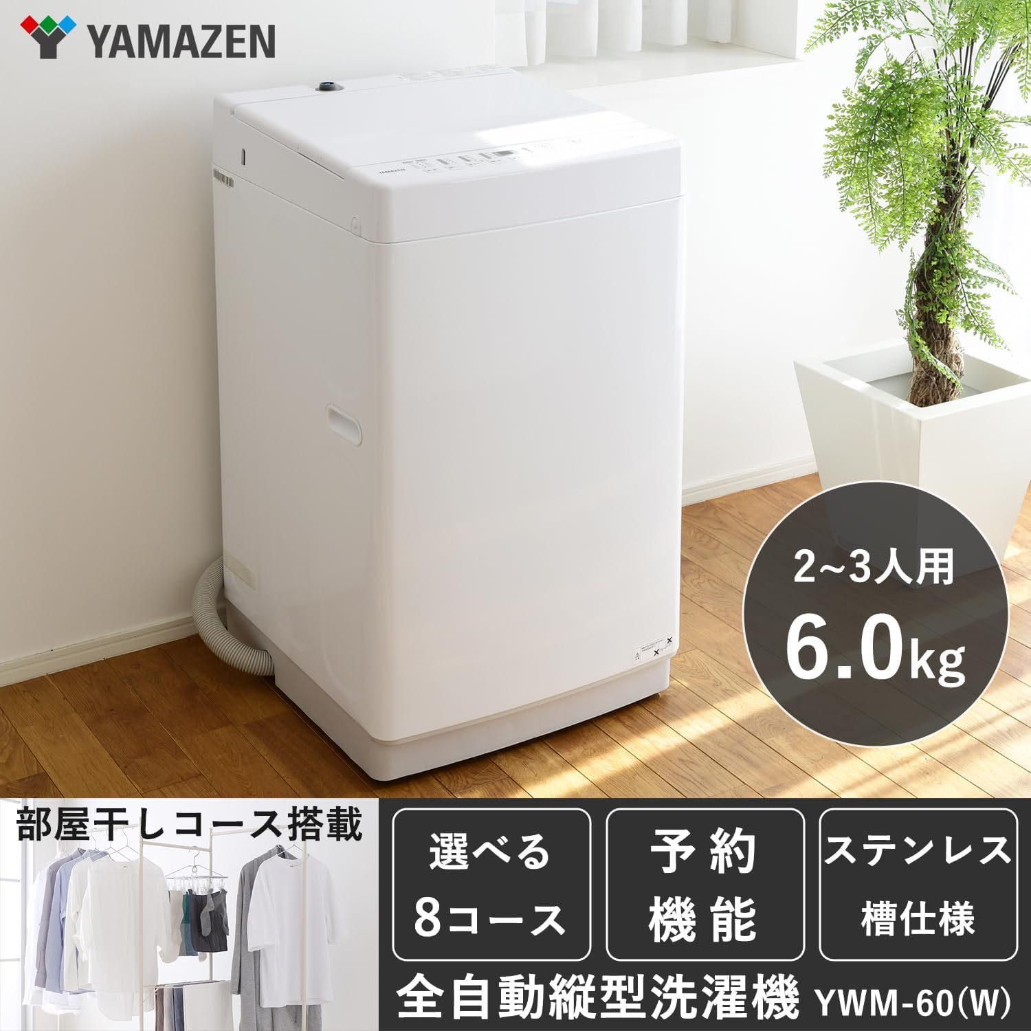 一人暮らし向け 6kg ホワイト 全自動洗濯機 YWM-60(W) ノンインバーター