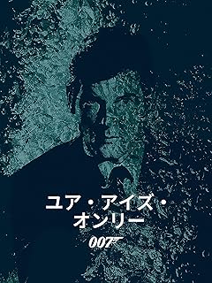 007「ユア・アイズ・オンリー」アートポスター